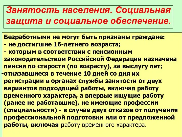 Занятость населения. Социальная защита и социальное обеспечение. Безработными не могут быть