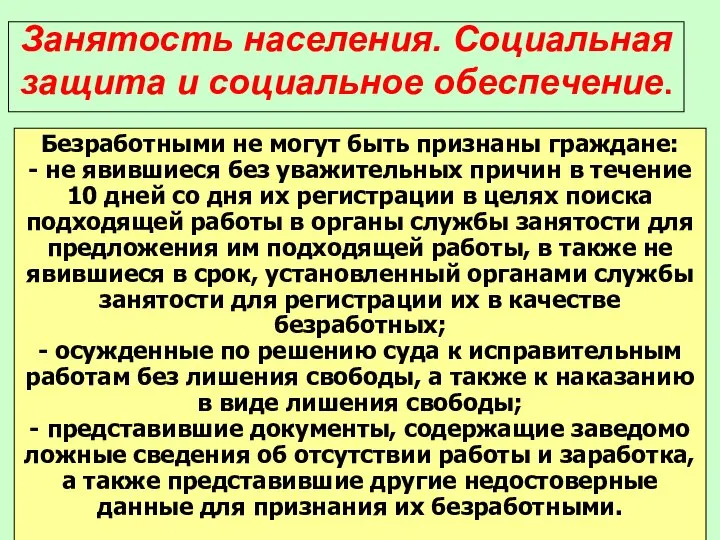 Занятость населения. Социальная защита и социальное обеспечение. Безработными не могут быть