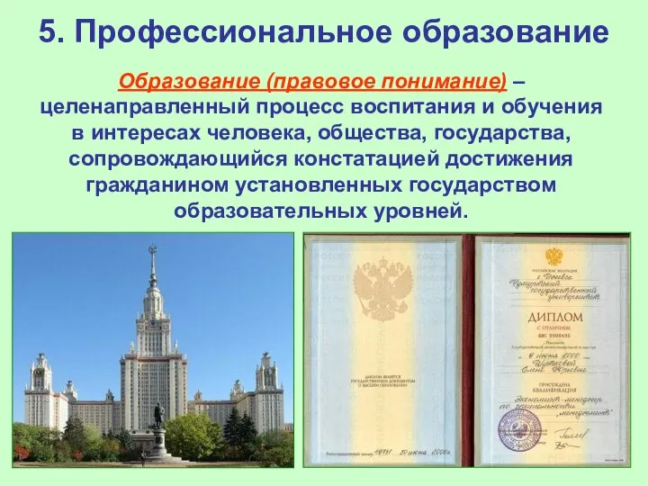 5. Профессиональное образование Образование (правовое понимание) – целенаправленный процесс воспитания и