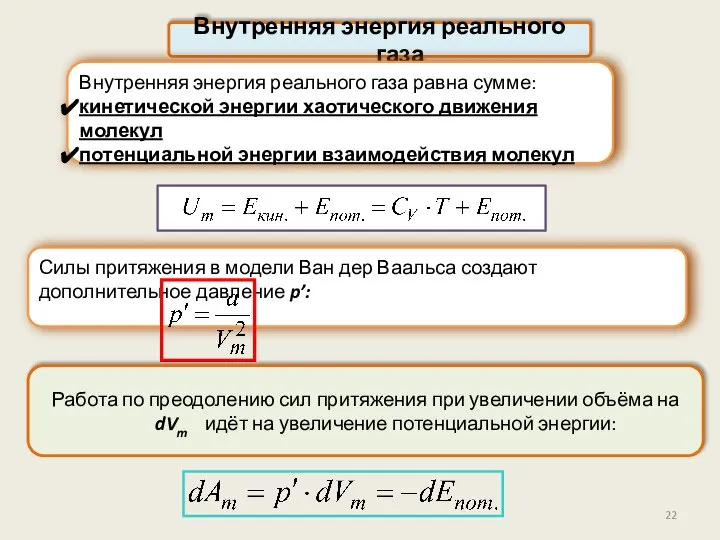 Внутренняя энергия реального газа Внутренняя энергия реального газа равна сумме: кинетической