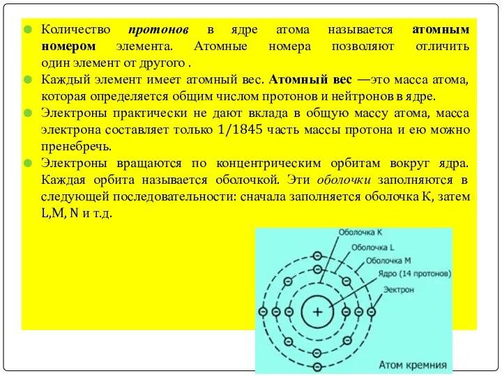 Количество протонов в ядре атома называется атомным номером элемента. Атомные номера