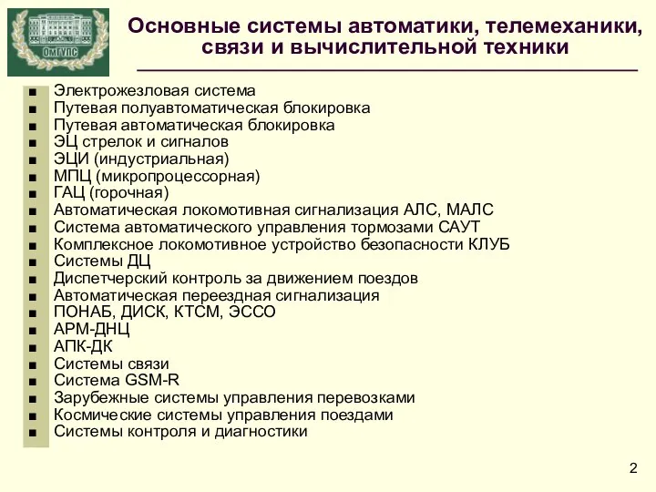 Основные системы автоматики, телемеханики, связи и вычислительной техники Электрожезловая система Путевая