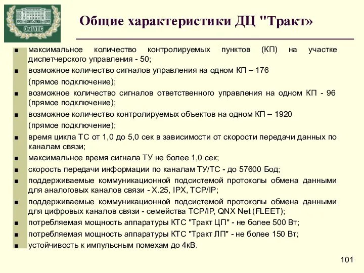 Общие характеристики ДЦ "Тракт» максимальное количество контролируемых пунктов (КП) на участке