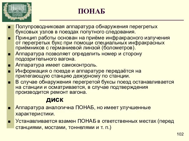 ПОНАБ Полупроводниковая аппаратура обнаружения перегретых буксовых узлов в поездах попутного следования.