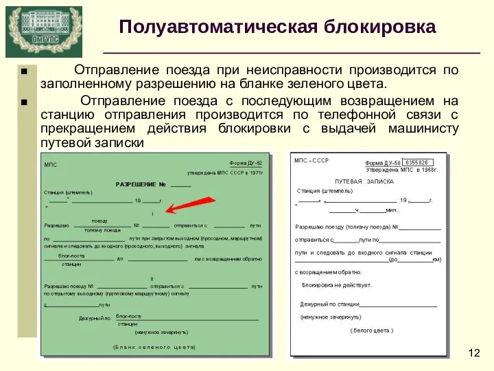 Отправление поезда при неисправности производится по заполненному разрешению на бланке зеленого