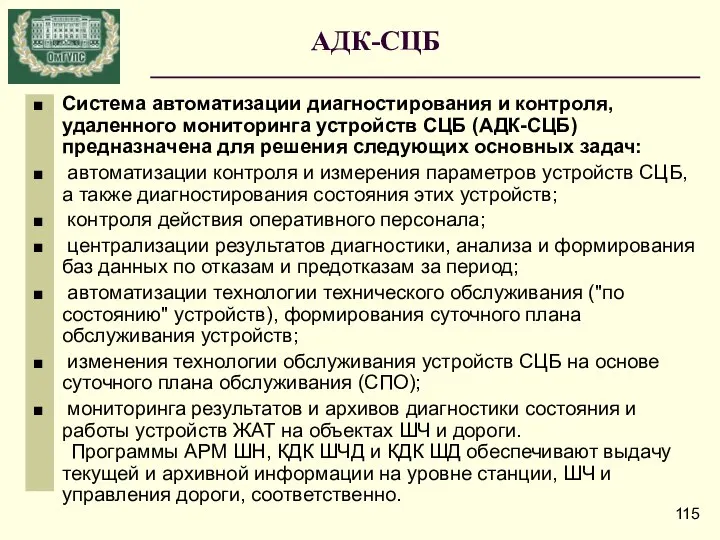 АДК-СЦБ Система автоматизации диагностирования и контроля, удаленного мониторинга устройств СЦБ (АДК-СЦБ)