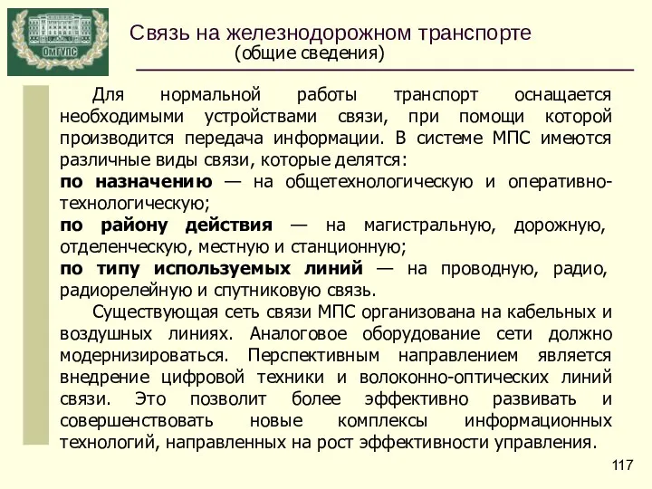 Связь на железнодорожном транспорте (общие сведения) Для нормальной работы транспорт оснащается