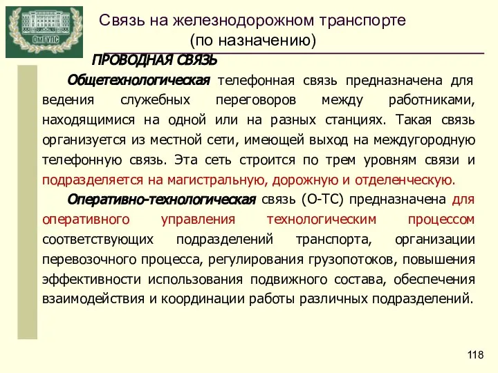 ПРОВОДНАЯ СВЯЗЬ Общетехнологическая телефонная связь предназначена для ведения служебных переговоров между