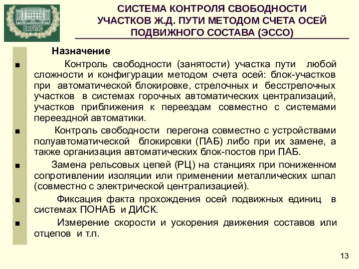 СИСТЕМА КОНТРОЛЯ СВОБОДНОСТИ УЧАСТКОВ Ж.Д. ПУТИ МЕТОДОМ СЧЕТА ОСЕЙ ПОДВИЖНОГО СОСТАВА