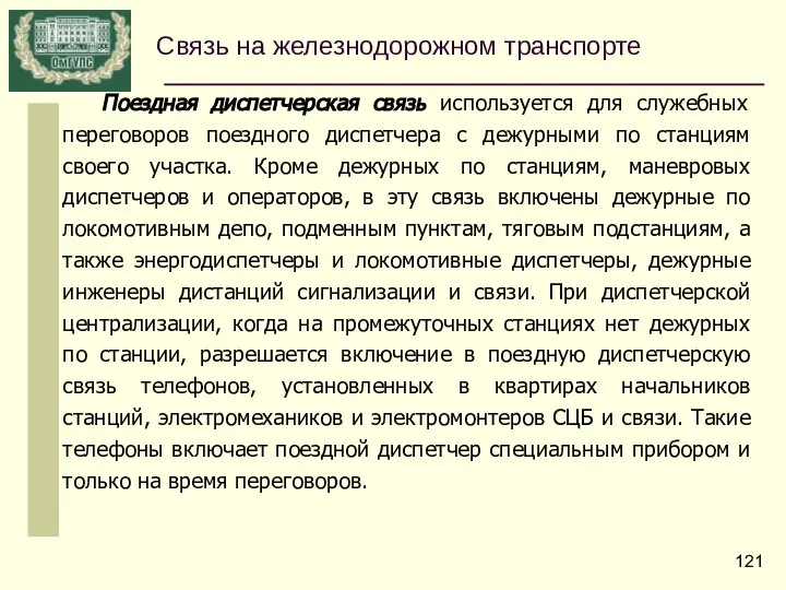 Связь на железнодорожном транспорте Поездная диспетчерская связь используется для служебных переговоров