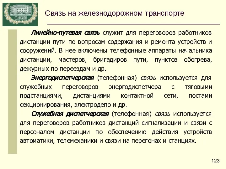 Связь на железнодорожном транспорте Линейно-путевая связь служит для переговоров работников дистанции