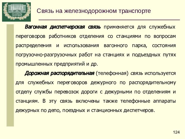 Вагонная диспетчерская связь применяется для служебных переговоров работников отделения со станциями