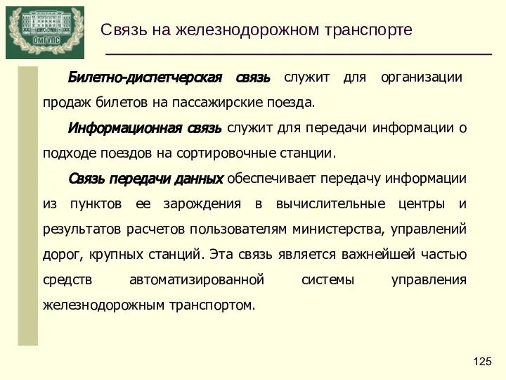 Билетно-диспетчерская связь служит для организации продаж билетов на пассажирские поезда. Информационная