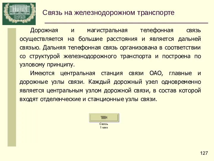 Дорожная и магистральная телефонная связь осуществляется на большие расстояния и является