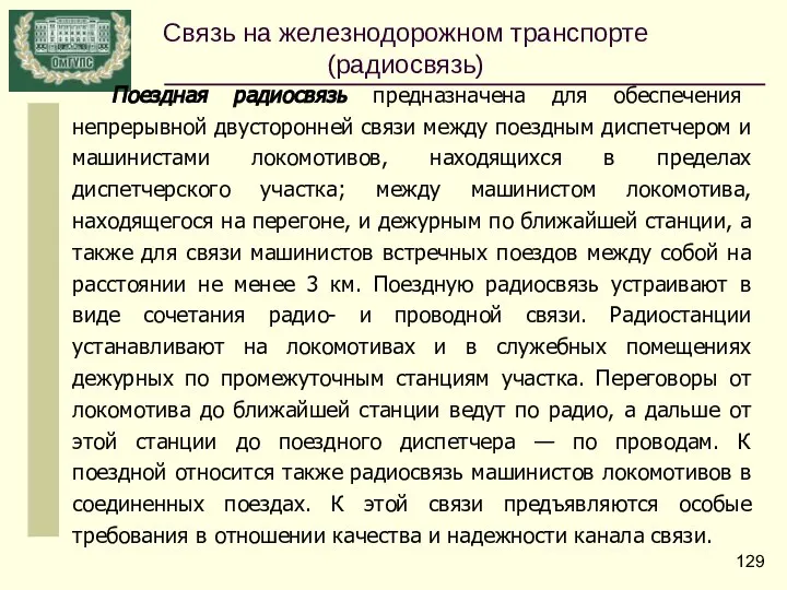 Поездная радиосвязь предназначена для обеспечения непрерывной двусторонней связи между поездным диспетчером