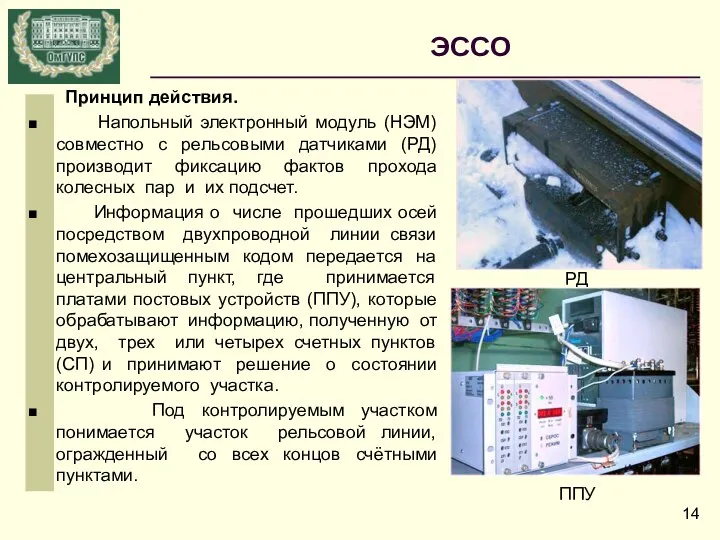 Принцип действия. Напольный электронный модуль (НЭМ) совместно с рельсовыми датчиками (РД)