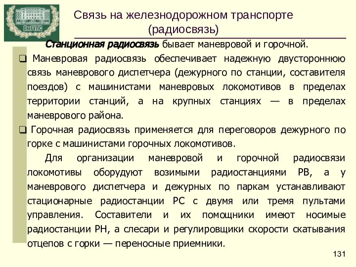 Станционная радиосвязь бывает маневровой и горочной. Маневровая радиосвязь обеспечивает надежную двустороннюю