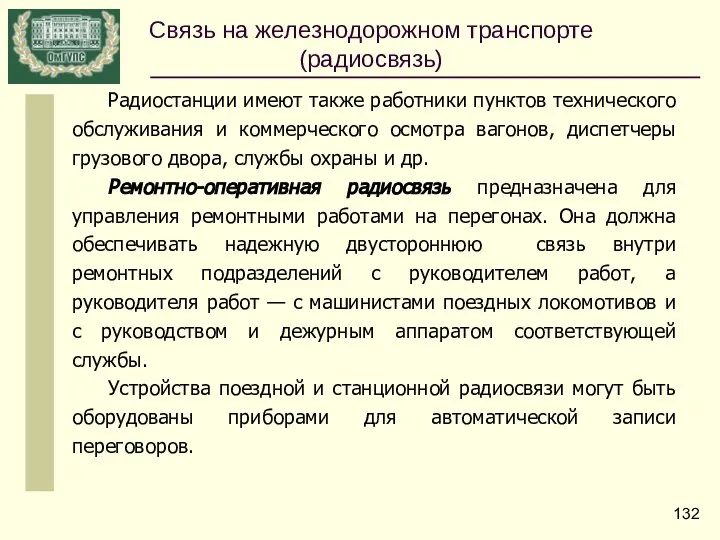 Радиостанции имеют также работники пунктов технического обслуживания и коммерческого осмотра вагонов,