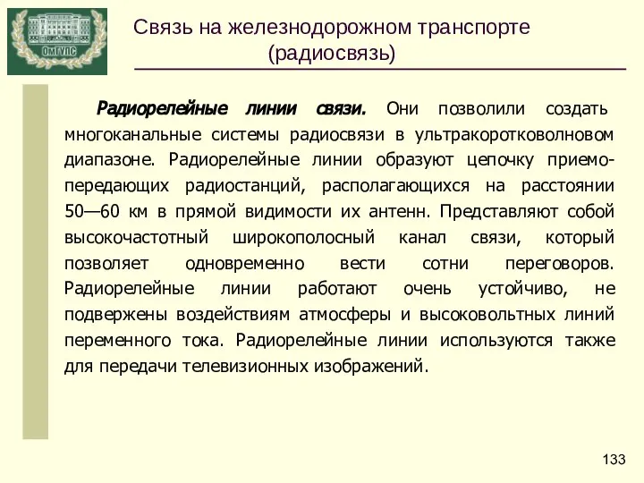 Радиорелейные линии связи. Они позволили создать многоканальные системы радиосвязи в ультракоротковолновом