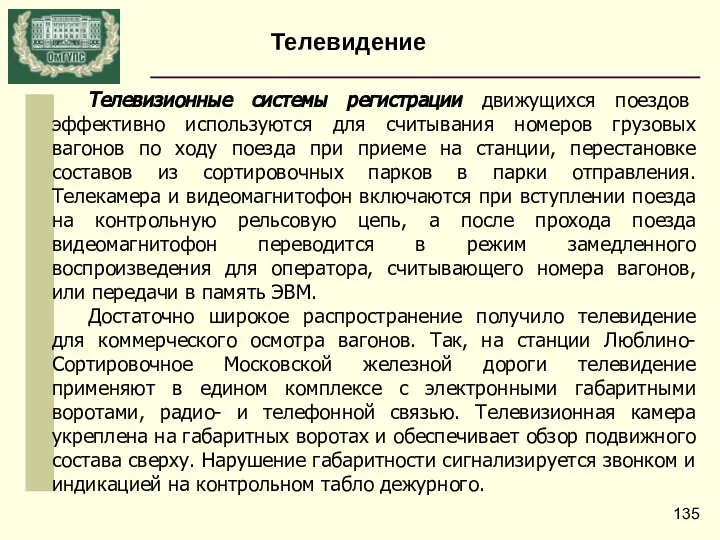 Телевизионные системы регистрации движущихся поездов эффективно используются для считывания номеров грузовых