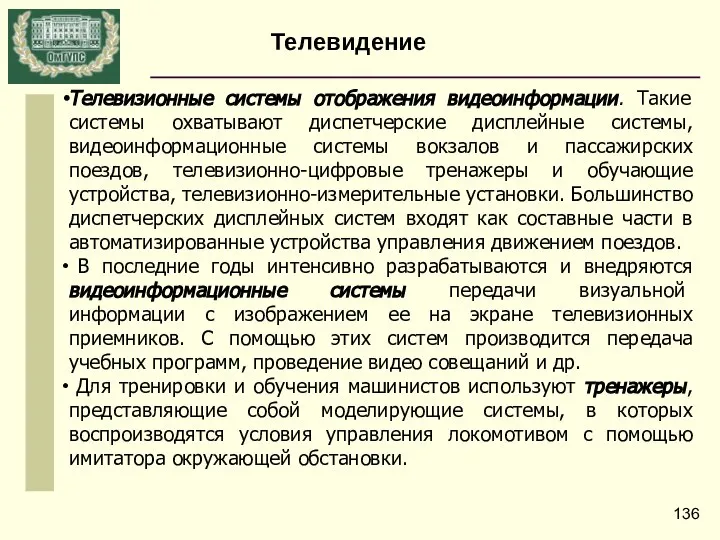 Телевизионные системы отображения видеоинформации. Такие системы охватывают диспетчерские дисплейные системы, видеоинформационные