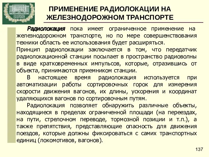 ПРИМЕНЕНИЕ РАДИОЛОКАЦИИ НА ЖЕЛЕЗНОДОРОЖНОМ ТРАНСПОРТЕ Радиолокация пока имеет ограниченное применение на