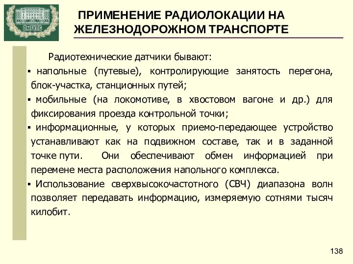 Радиотехнические датчики бывают: напольные (путевые), контролирующие занятость перегона, блок-участка, станционных путей;