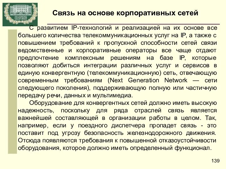 С развитием IP-технологий и реализацией на их основе все большего количества