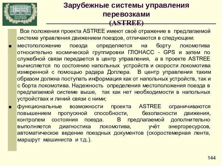 Все положения проекта ASTREE имеют своё отражение в предлагаемой системе управления