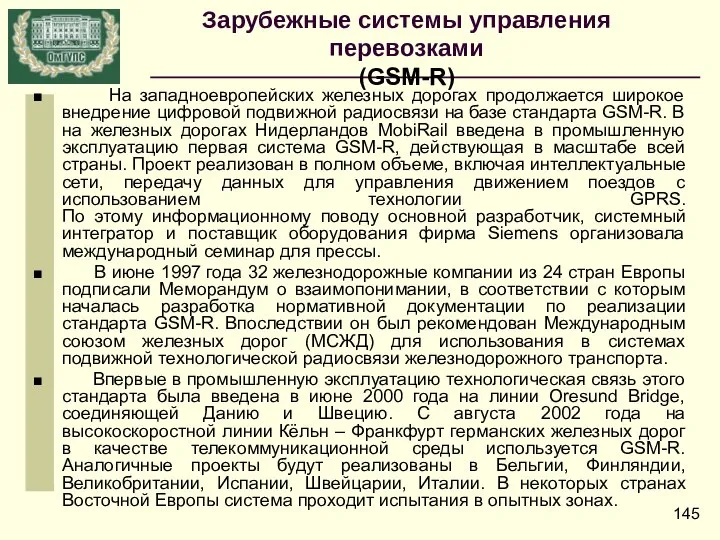 На западноевропейских железных дорогах продолжается широкое внедрение цифровой подвижной радиосвязи на