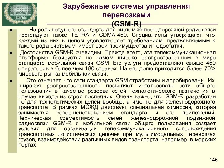 На роль ведущего стандарта для систем железнодорожной радиосвязи претендуют также TETRA