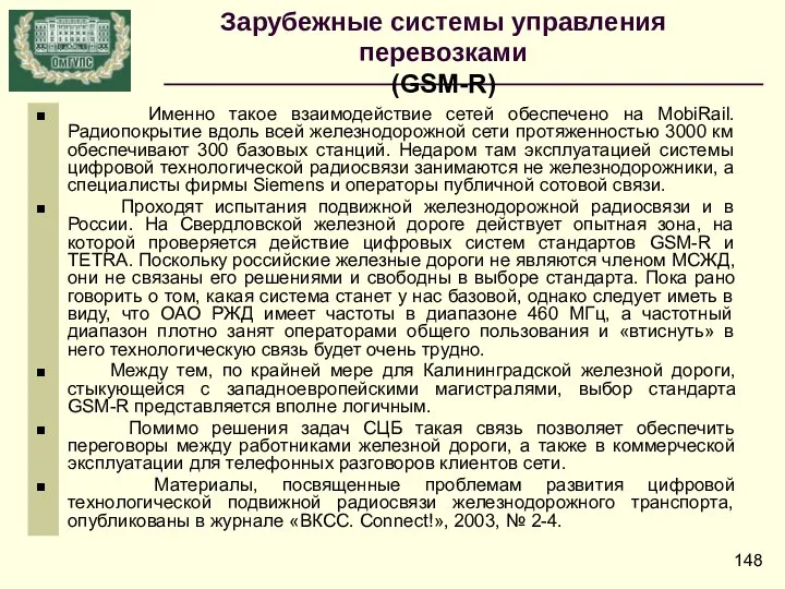 Именно такое взаимодействие сетей обеспечено на MobiRail. Радиопокрытие вдоль всей железнодорожной