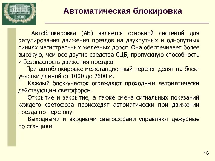 Автоматическая блокировка Автоблокировка (АБ) является основной системой для регулирования движения поездов