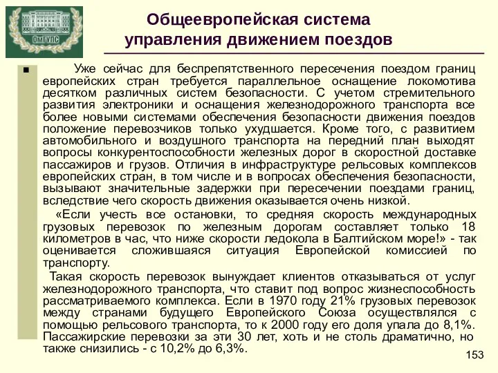 Общеевропейская система управления движением поездов Уже сейчас для беспрепятственного пересечения поездом