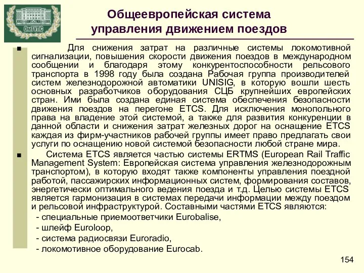 Для снижения затрат на различные системы локомотивной сигнализации, повышения скорости движения