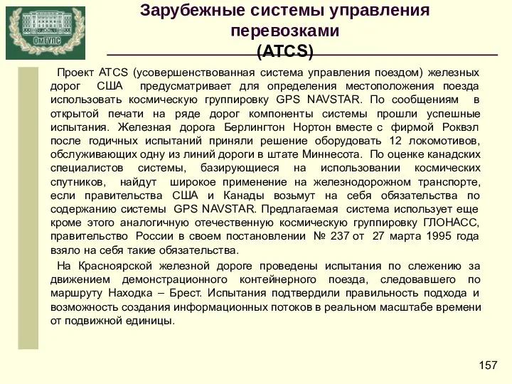 Проект ATCS (усовершенствованная система управления поездом) железных дорог США предусматривает для