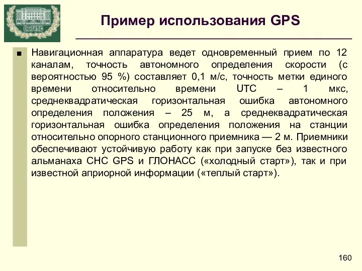 Навигационная аппаратура ведет одновременный прием по 12 каналам, точность автономного определения