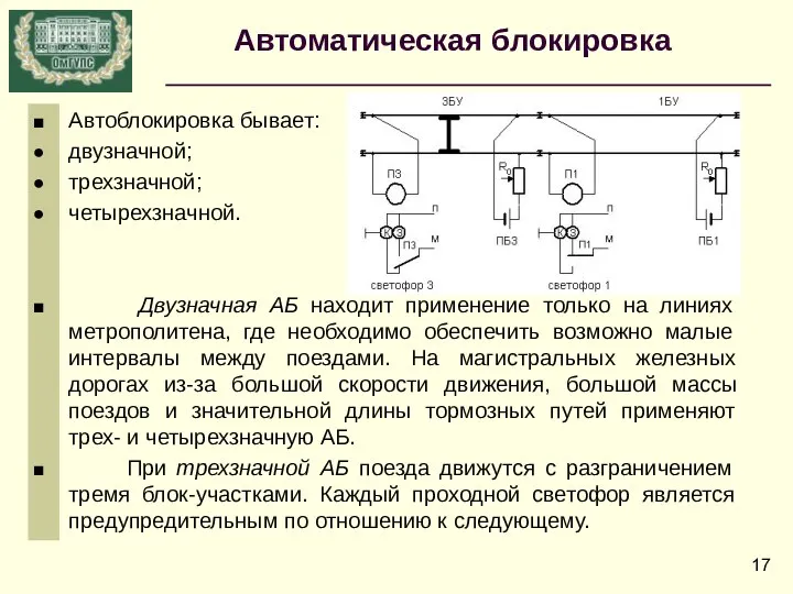 Автоблокировка бывает: двузначной; трехзначной; четырехзначной. Двузначная АБ находит применение только на