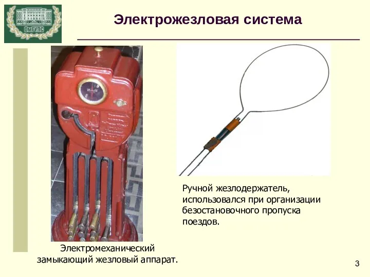 Ручной жезлодержатель, использовался при организации безостановочного пропуска поездов. Электромеханический замыкающий жезловый аппарат. Электрожезловая система