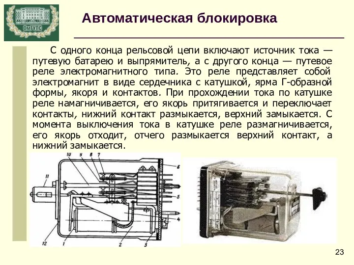 С одного конца рельсовой цепи включают источник тока — путевую батарею