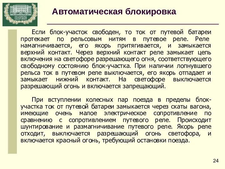 Если блок-участок свободен, то ток от путевой батареи протекает по рельсовым