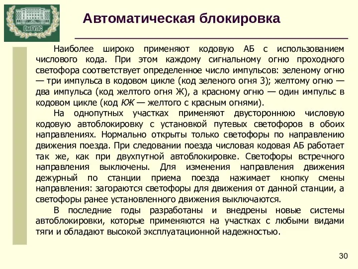 Наиболее широко применяют кодовую АБ с использованием числового кода. При этом