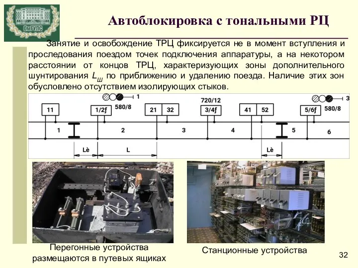 Автоблокировка с тональными РЦ Занятие и освобождение ТРЦ фиксируется не в