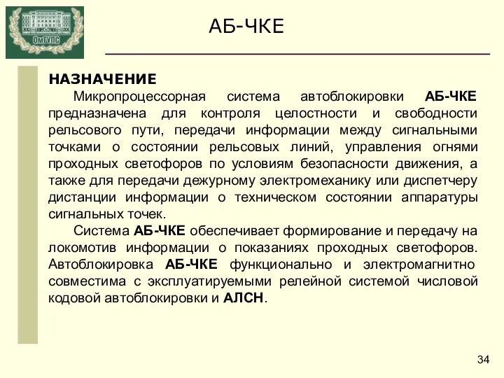 НАЗНАЧЕНИЕ Микропроцессорная система автоблокировки АБ-ЧКЕ предназначена для контроля целостности и свободности