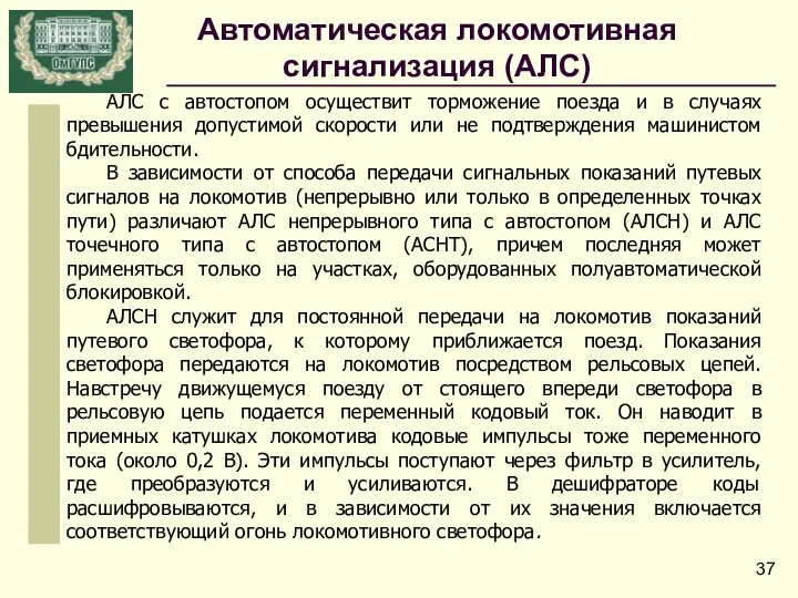 АЛС с автостопом осуществит торможение поезда и в случаях превышения допустимой