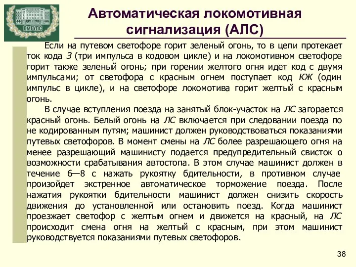 Если на путевом светофоре горит зеленый огонь, то в цепи протекает