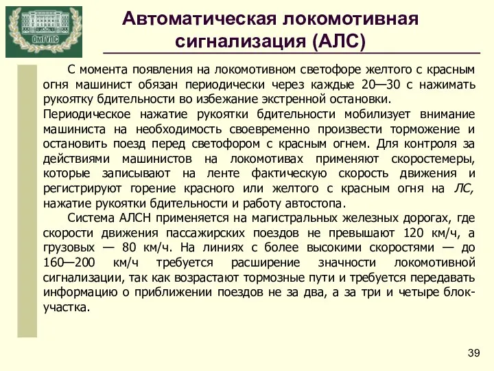 С момента появления на локомотивном светофоре желтого с красным огня машинист