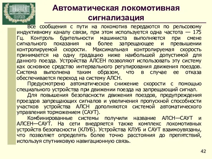 Все сообщения с пути на локомотив передаются по рельсовому индуктивному каналу