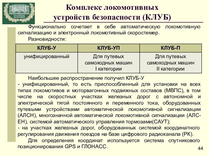 Комплекс локомотивных устройств безопасности (КЛУБ) Функционально сочетает в себе автоматическую локомотивную