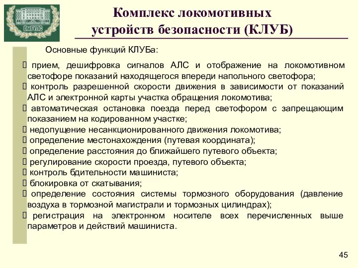 Основные функций КЛУБа: прием, дешифровка сигналов АЛС и отображение на локомотивном